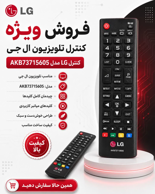 کنترل تلوزیون ال جی