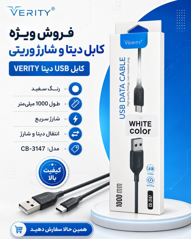فروش ویژه کابل دیتا و شارژ وریتی