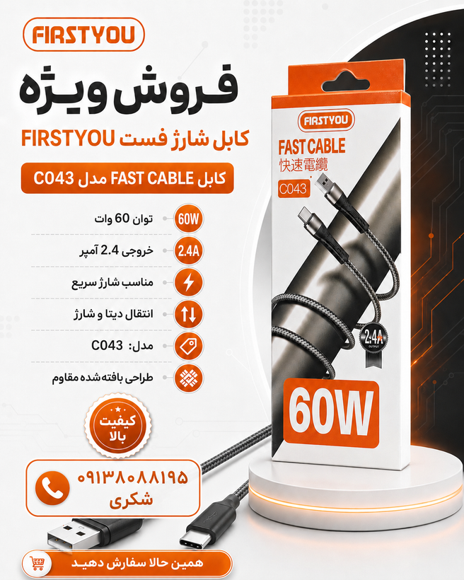 کابل دیتا و شارژ فرست یو